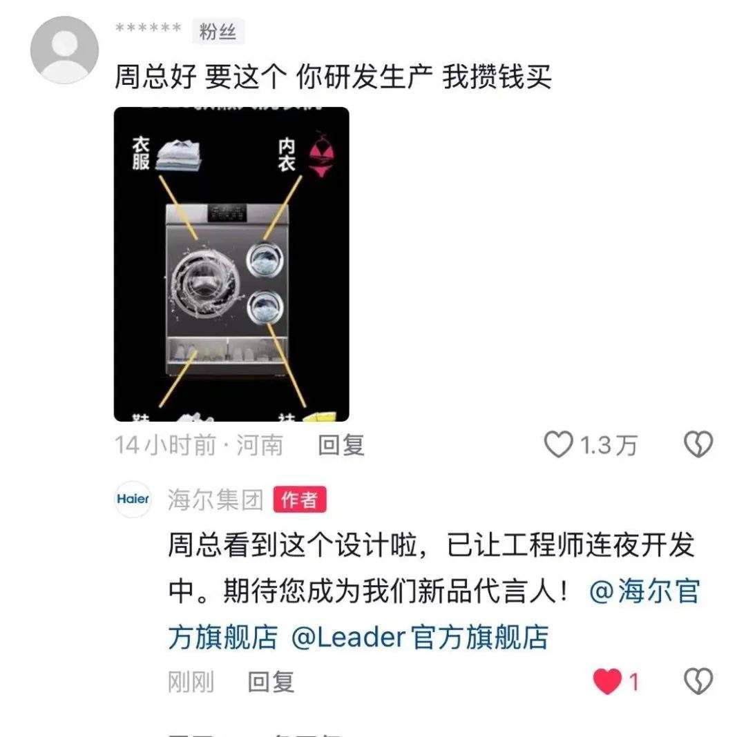 海尔，评论区