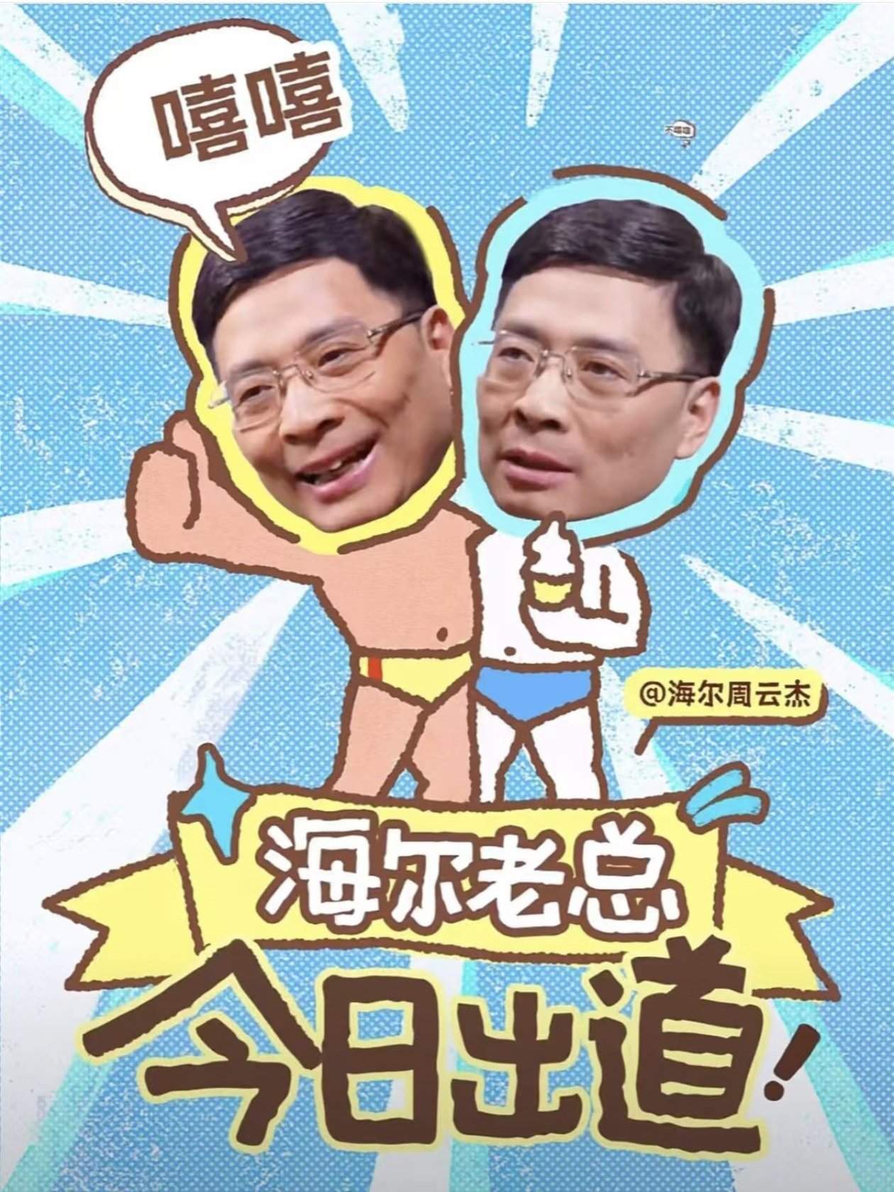 周总，出道