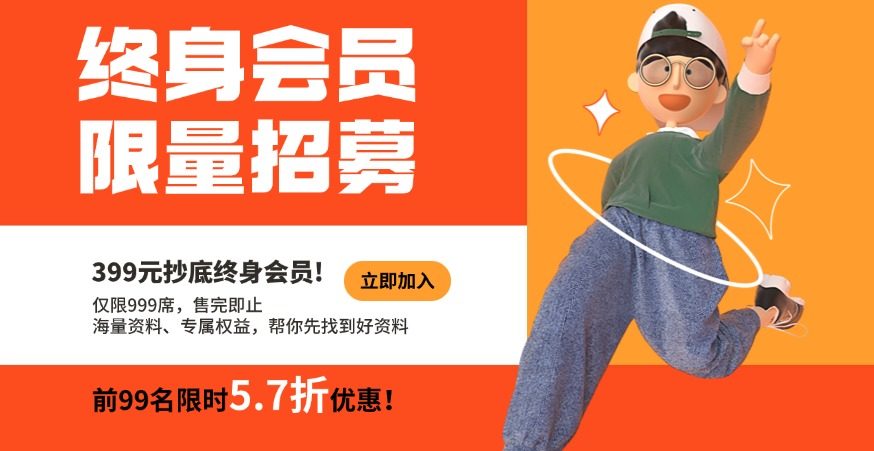 运营动脉终身会员VIP