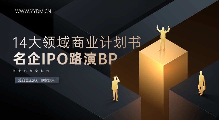 14大领域商业计划书+千套Word模板+名企BP案例