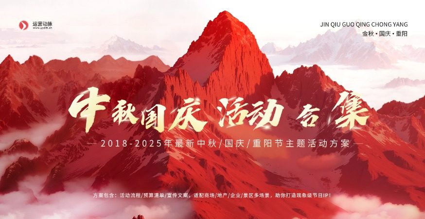 240份中秋&国庆&重阳节活动策划方案合集！方案+PPT一站搞定