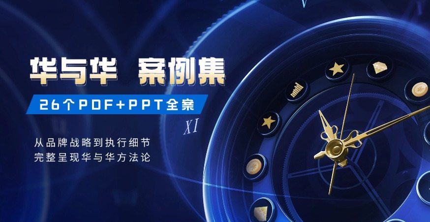 华与华方案案例合集！26个PDF+PPT含小鲜蛋/西贝/洽洽等全案